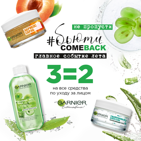 Фестиваль GARNIER! Фестиваль GARNIER!