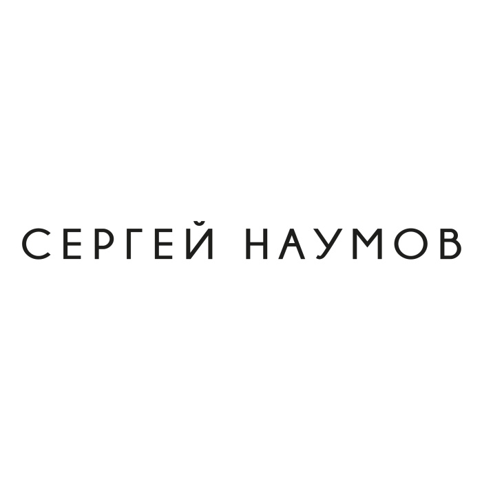 СЕРГЕЙ НАУМОВ СЕРГЕЙ НАУМОВ