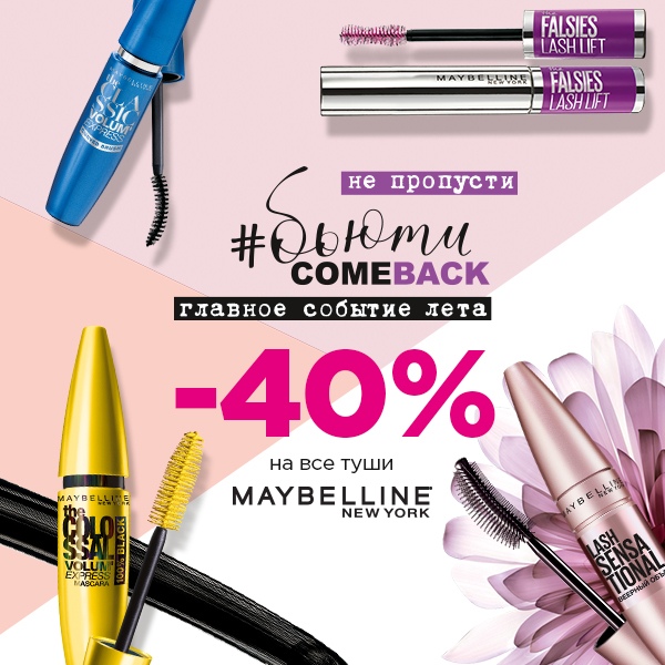 ФЕСТИВАЛЬ MAYBELLINE! ФЕСТИВАЛЬ MAYBELLINE!