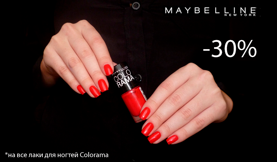 -30% на лаки для ногтей Colorama -30% на лаки для ногтей Colorama