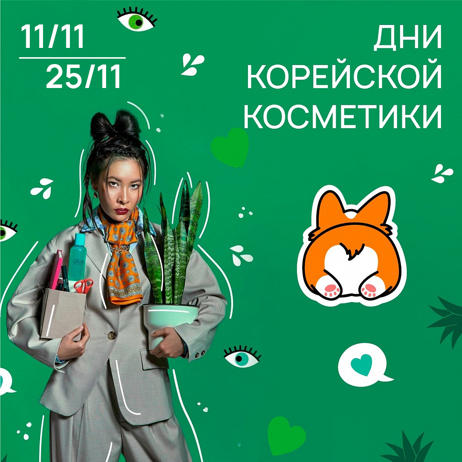Дни корейской косметики в Парфюм Дни корейской косметики в Парфюм