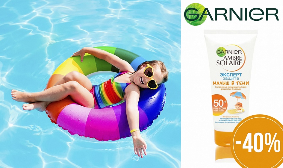 Ambre Solaire «Малыш в тени» от Garnier со скидкой 40%! Ambre Solaire «Малыш в тени» от Garnier со скидкой 40%!