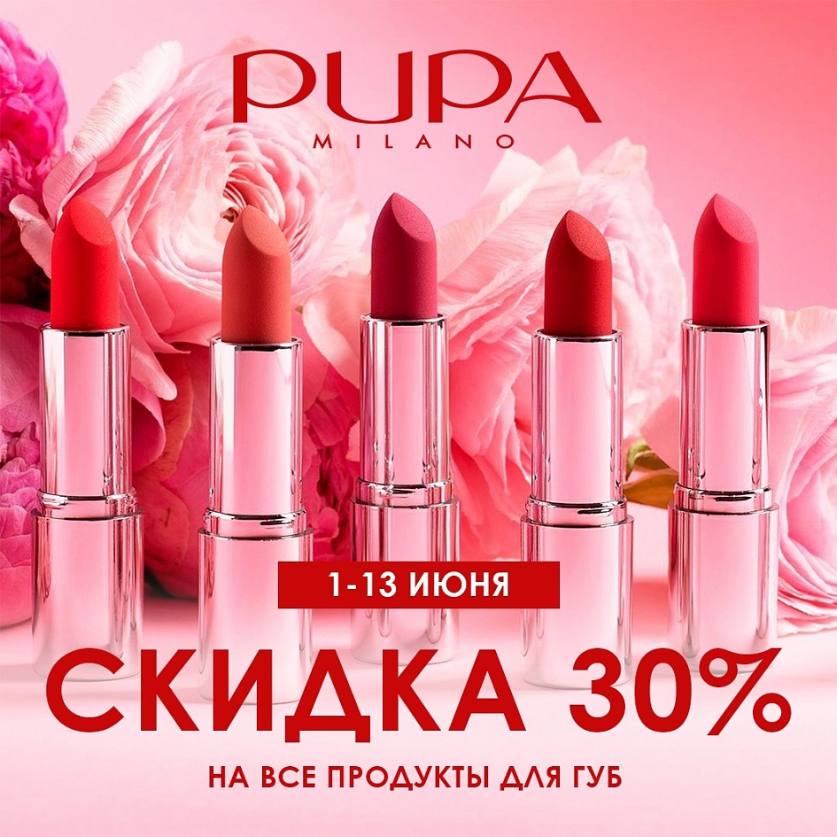 Скидка 30% на все продукты для макияжа губ от марки PUPA!