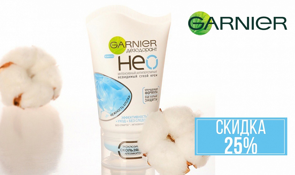 Выгодное предложение от GARNIER! Выгодное предложение от GARNIER!