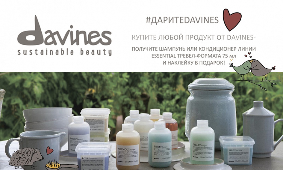 DAVINES дарит подарки! DAVINES дарит подарки!
