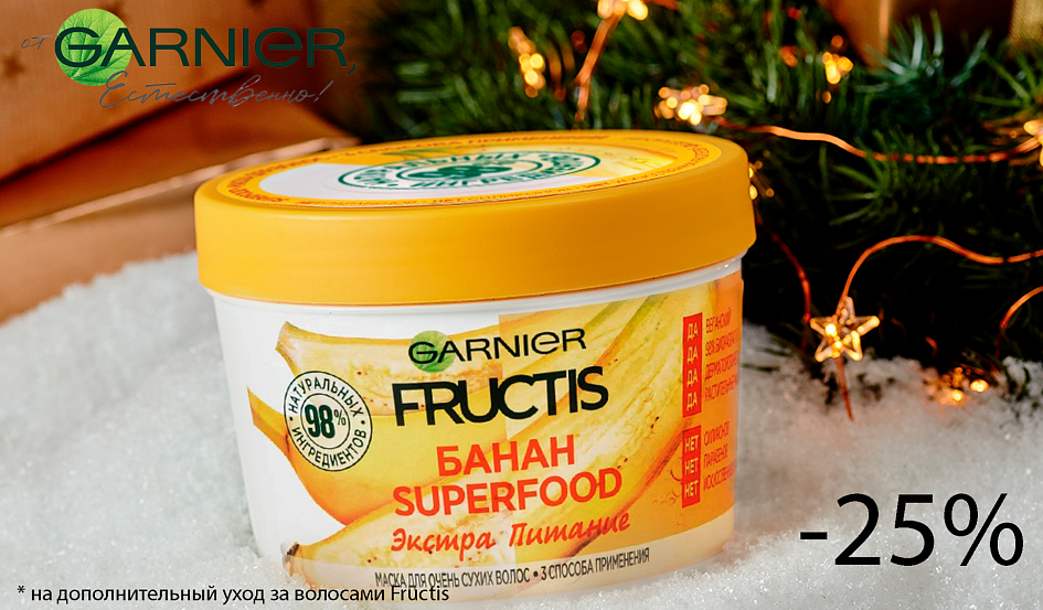 Скидка 25% на дополнительный уход за волосами fructis Скидка 25% на дополнительный уход за волосами fructis