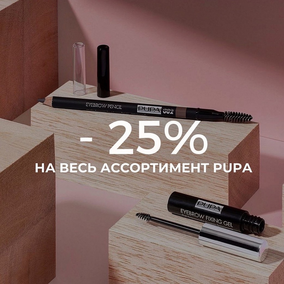 Скидка 25% на весь ассортимент марки Pupa в Парфюм!