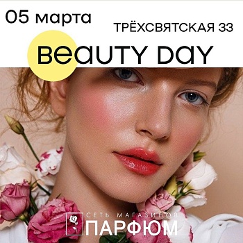 Beauty Day в "Парфюм" 5.03.21