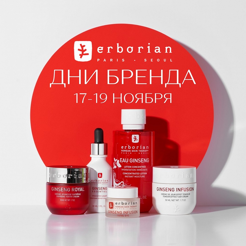 Дни бренда Erborian Дни бренда Erborian