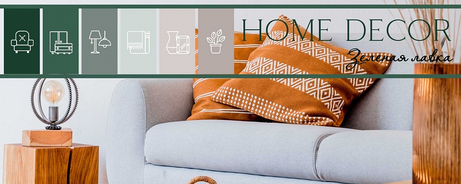 HOME DECOR Зеленая лавка HOME DECOR Зеленая лавка