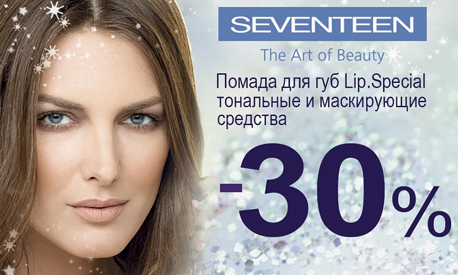 Скидки от бренда SEVENTEEN! Скидки от бренда SEVENTEEN!