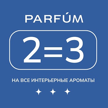 ИНТЕРЬЕРНЫЕ АРОМАТЫ