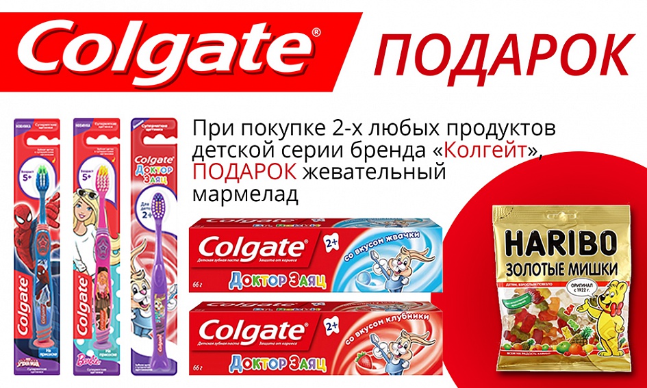 ПОДАРКИ ОТ COLGATE! ПОДАРКИ ОТ COLGATE!