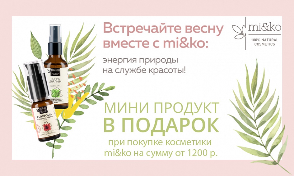 Встречай весну вместе с mi&ko! Встречай весну вместе с mi&ko!