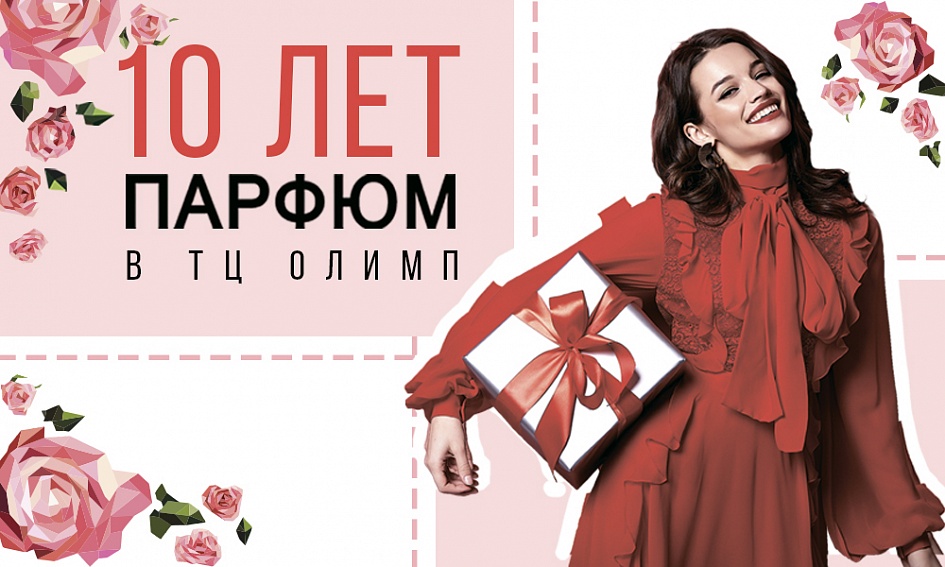 27 апреля «Парфюм» в ТЦ «Олимп» отпраздновал свое 10-летие! 27 апреля «Парфюм» в ТЦ «Олимп» отпраздновал свое 10-летие!