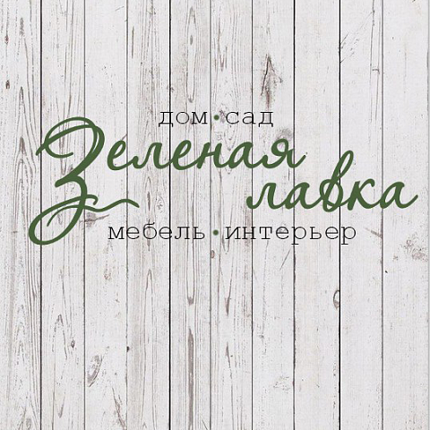 Зеленая лавка Зеленая лавка