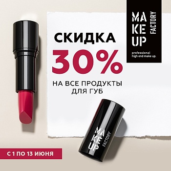Cкидка 30% на все продукты для макияжа губ от MAKE UP FACTORY