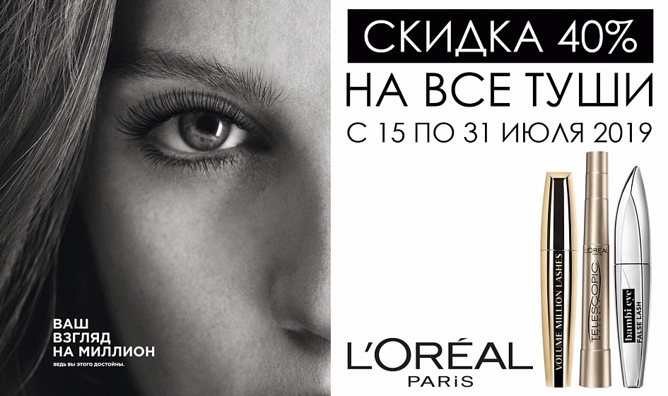 Фестиваль L'Oreal Paris! Фестиваль L'Oreal Paris!