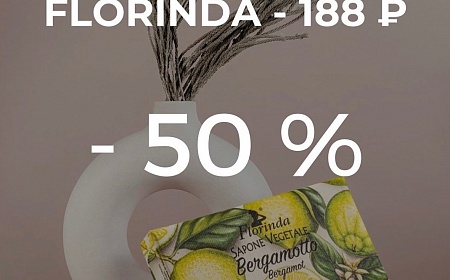 Скидка 50% на мыло Florinda в Парфюм!