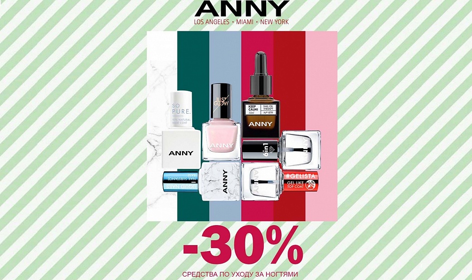 ANNY дарит скидки! ANNY дарит скидки!