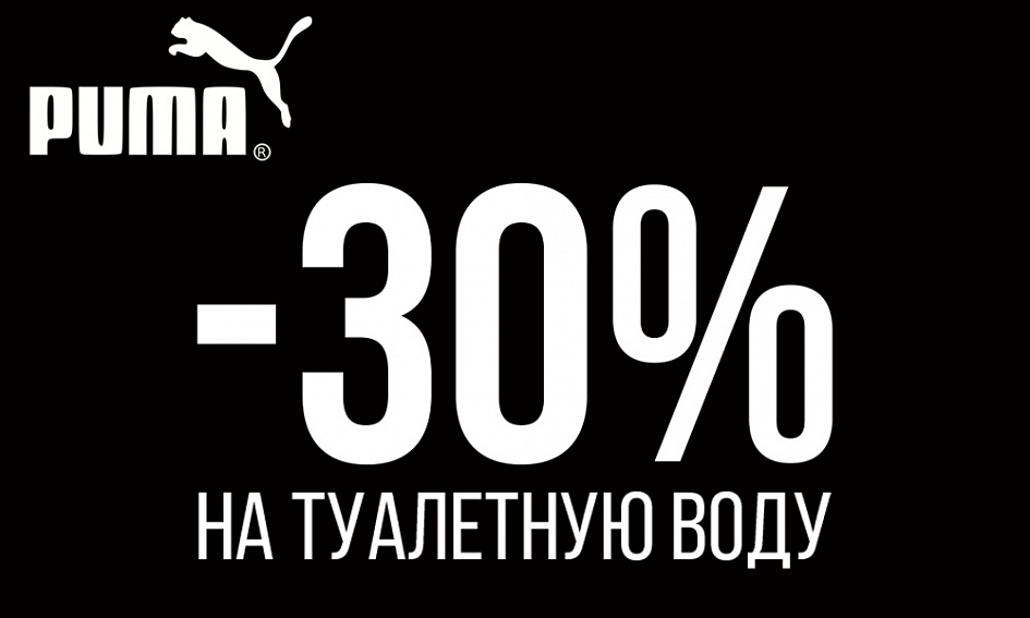 PUMA дарит скидки! PUMA дарит скидки!