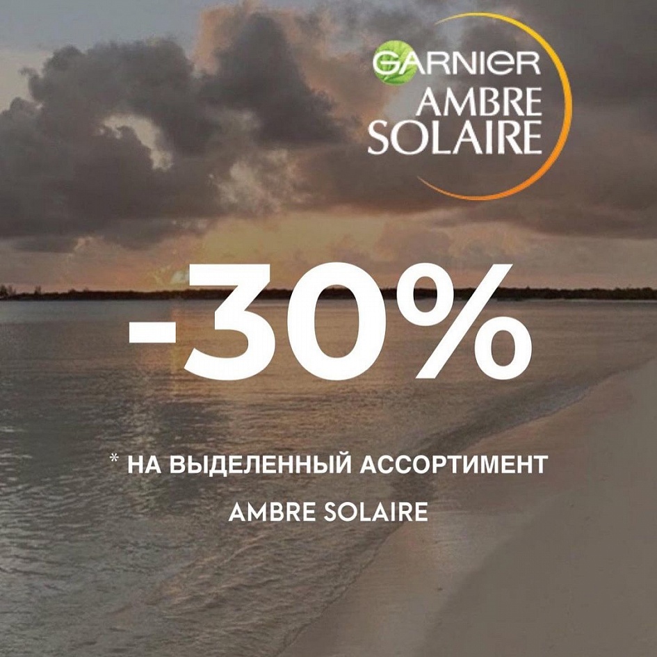 -30% на выделенный ассортимент AMBRE SOLAIRE!