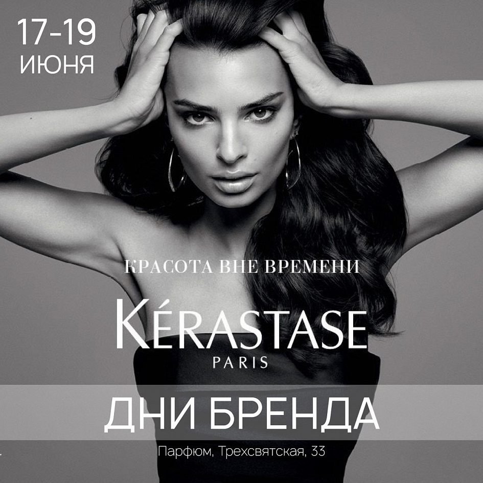 Дни KERASTASE в Парфюм! Дни KERASTASE в Парфюм!