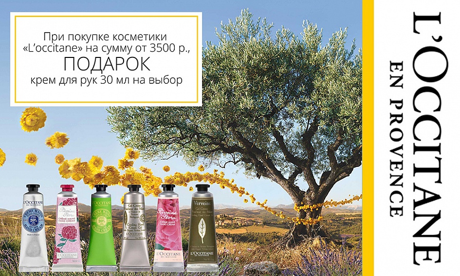Подарки от L`Occitane! Подарки от L`Occitane!