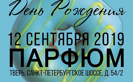 12 сентября 2019 мы празднуем День рождения магазина «Парфюм» на Санкт-Петербургском шоссе!