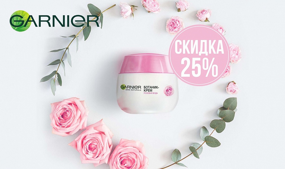 СУПЕРСКИДКА от GARNIER! СУПЕРСКИДКА от GARNIER!