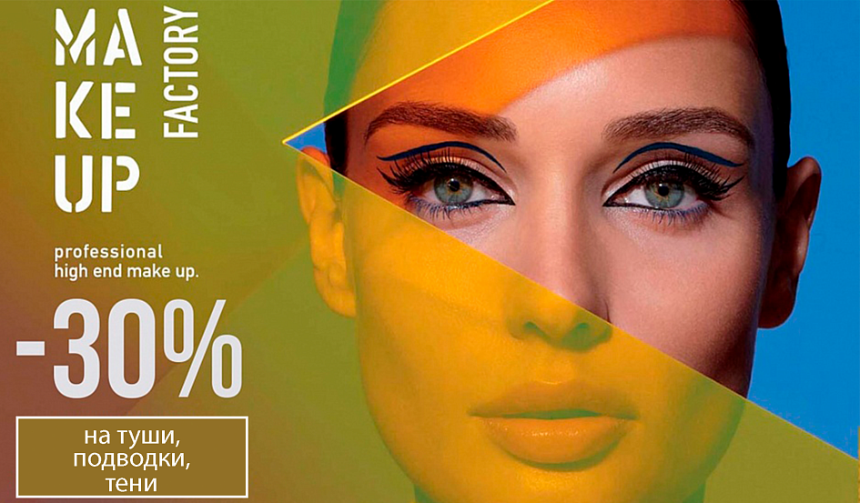 Скидка 30% на туши, подводки, тени Make Up Factory Скидка 30% на туши, подводки, тени Make Up Factory