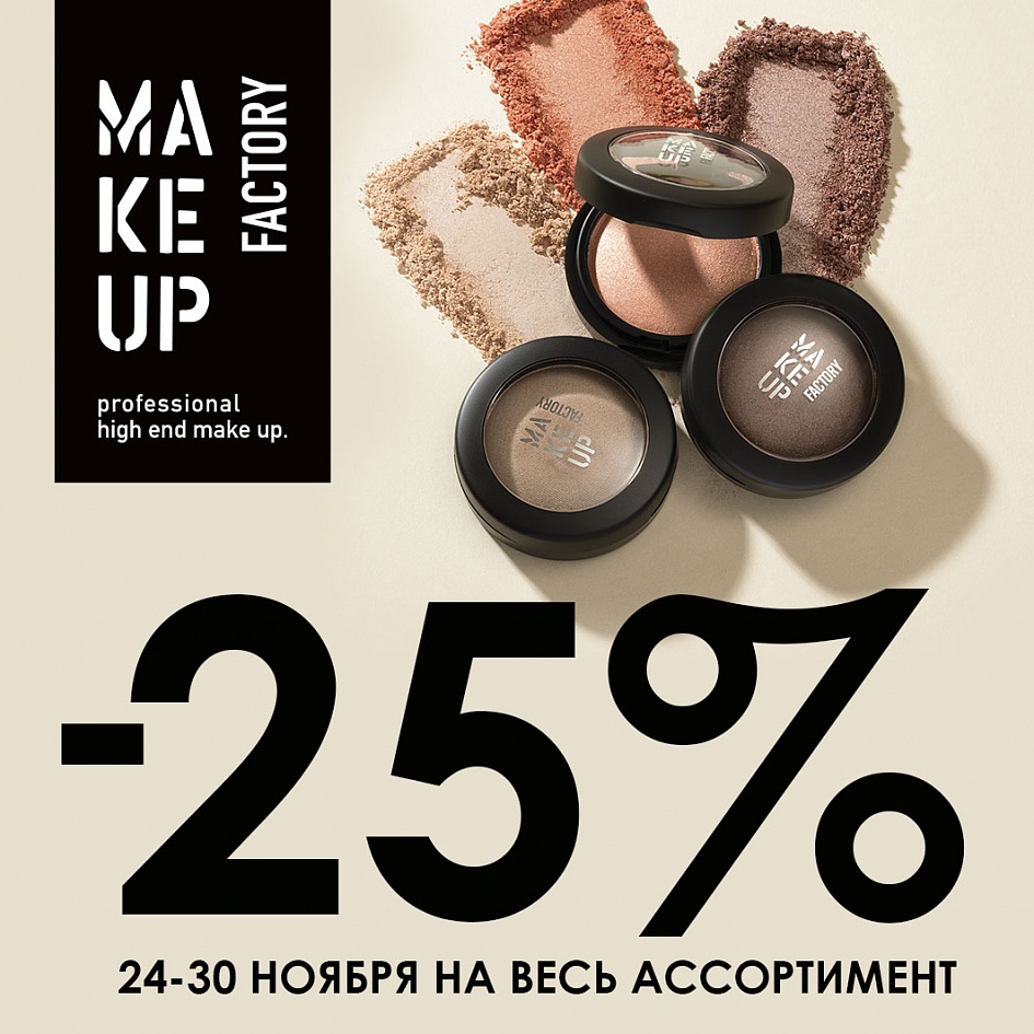 Make up factory -25% на весь ассортимент