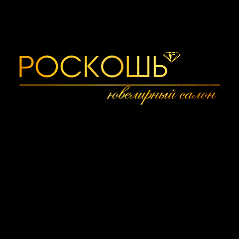 Ювелирный салон «Роскошь» Ювелирный салон «Роскошь»