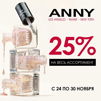 ANNY -25 % на весь ассортимент
