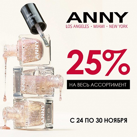 ANNY -25 % на весь ассортимент