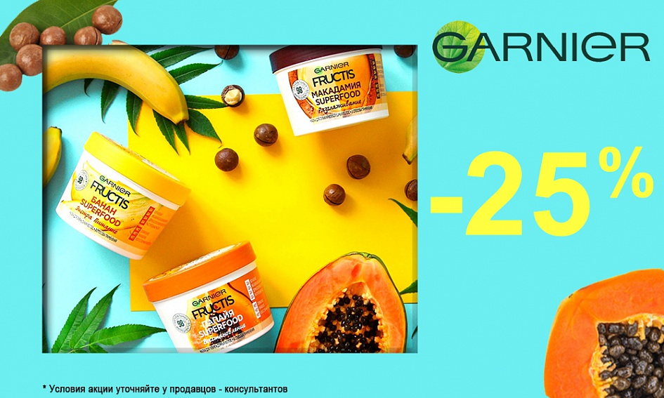 Скидки от GARNIER! Скидки от GARNIER!