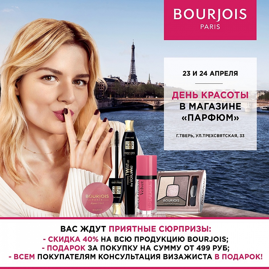 Клиентские дни Bourjois в Парфюм! Клиентские дни Bourjois в Парфюм!