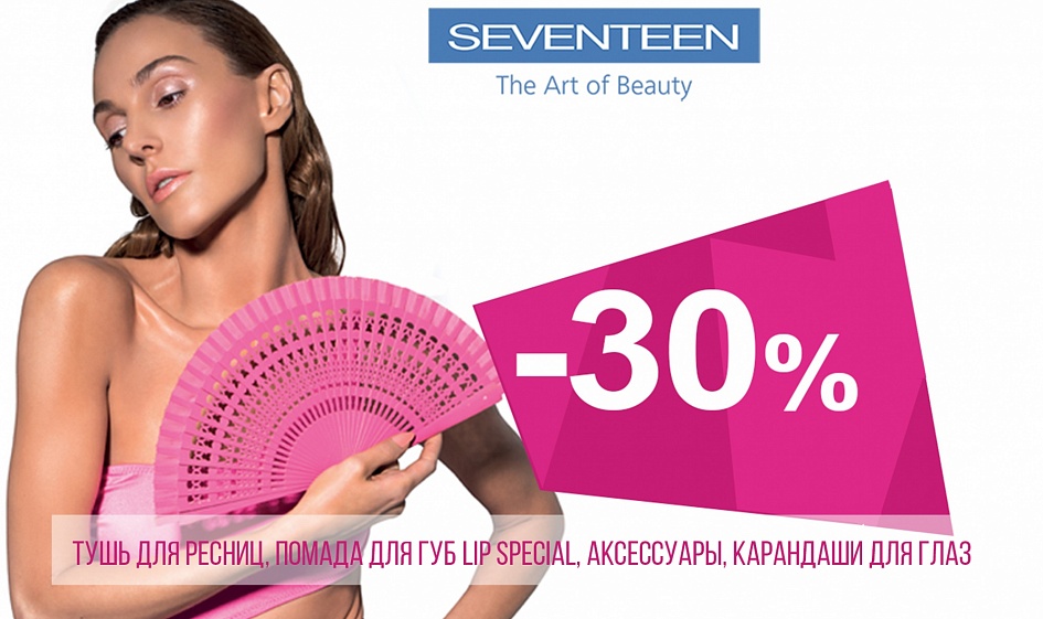 Суперскидка на декоративную косметику от Seventeen! Суперскидка на декоративную косметику от Seventeen!