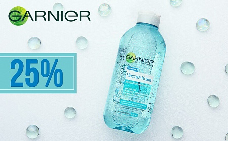 Скидка на все мицеллярные воды от GARNIER! 