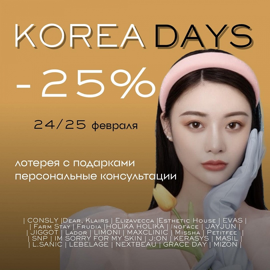 Дни корейских брендов Дни корейских брендов