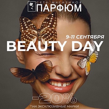 Beauty Day в магазинах Парфюм!