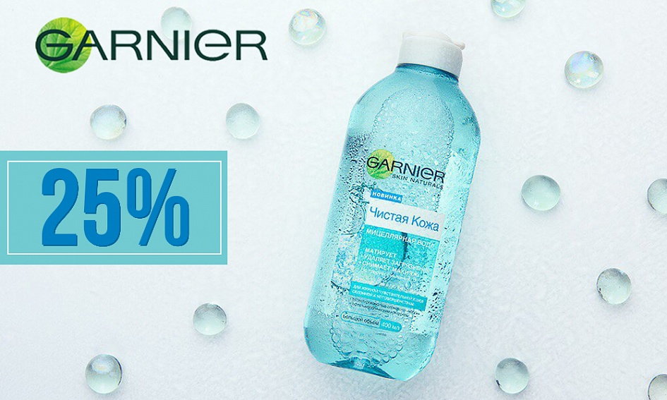 Скидка на все мицеллярные воды от GARNIER! Скидка на все мицеллярные воды от GARNIER!