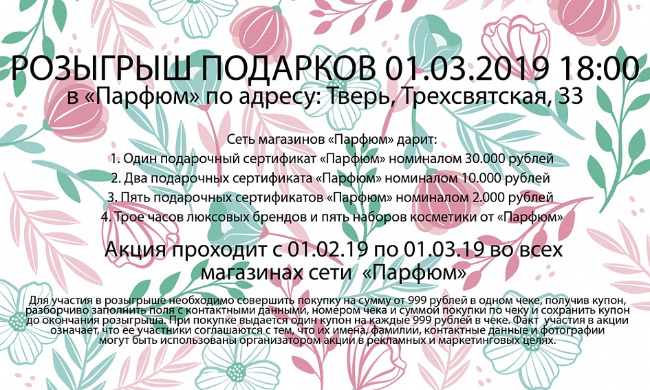 Весенний розыгрыш «Парфюм» Весенний розыгрыш «Парфюм»