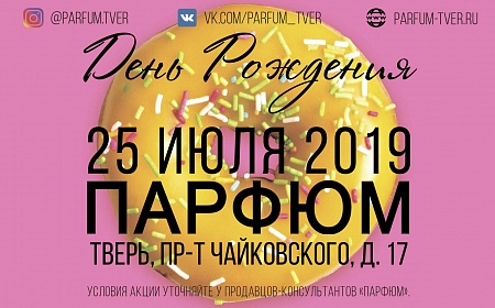 25 июля 2019 мы празднуем День рождения магазина «Парфюм» на проспекте Чайковского, 17.