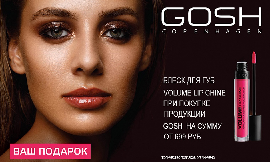 GOSH дарит подарки! GOSH дарит подарки!