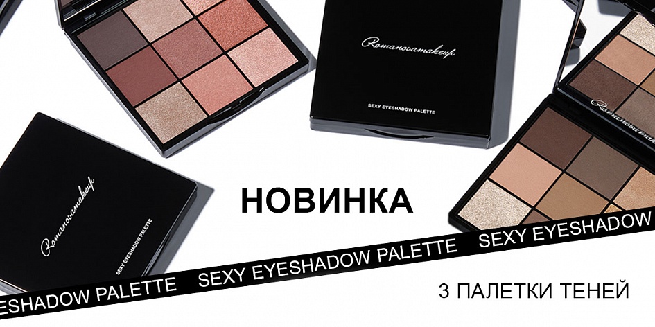 НОВИНКА! Sexy Eyeshadow Palette от Romanovamakeup НОВИНКА! Sexy Eyeshadow Palette от Romanovamakeup