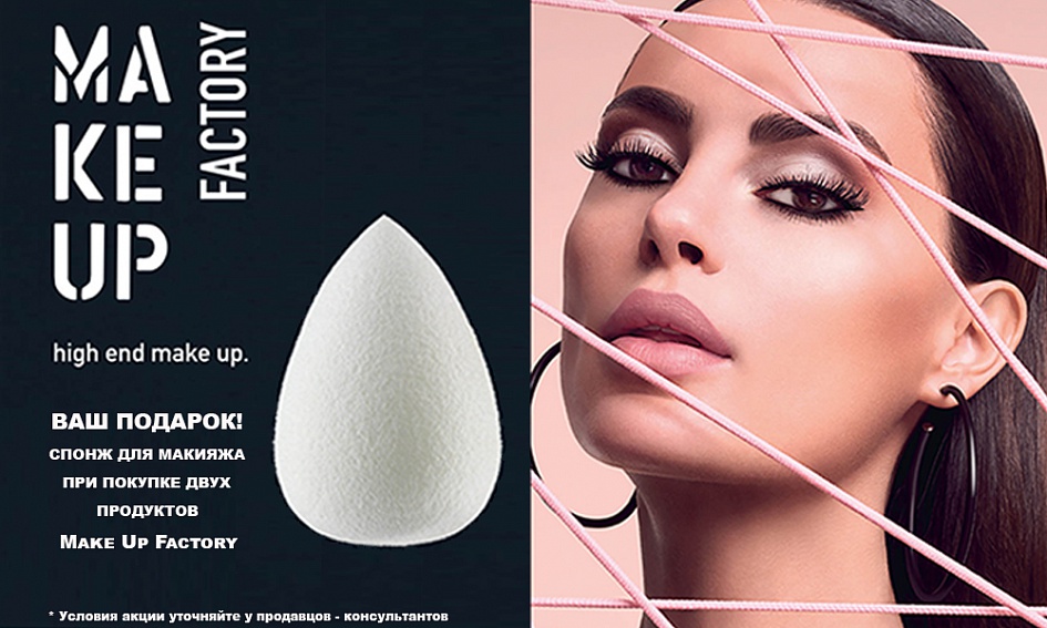 Make Up Factory дарит подарки! Make Up Factory дарит подарки!
