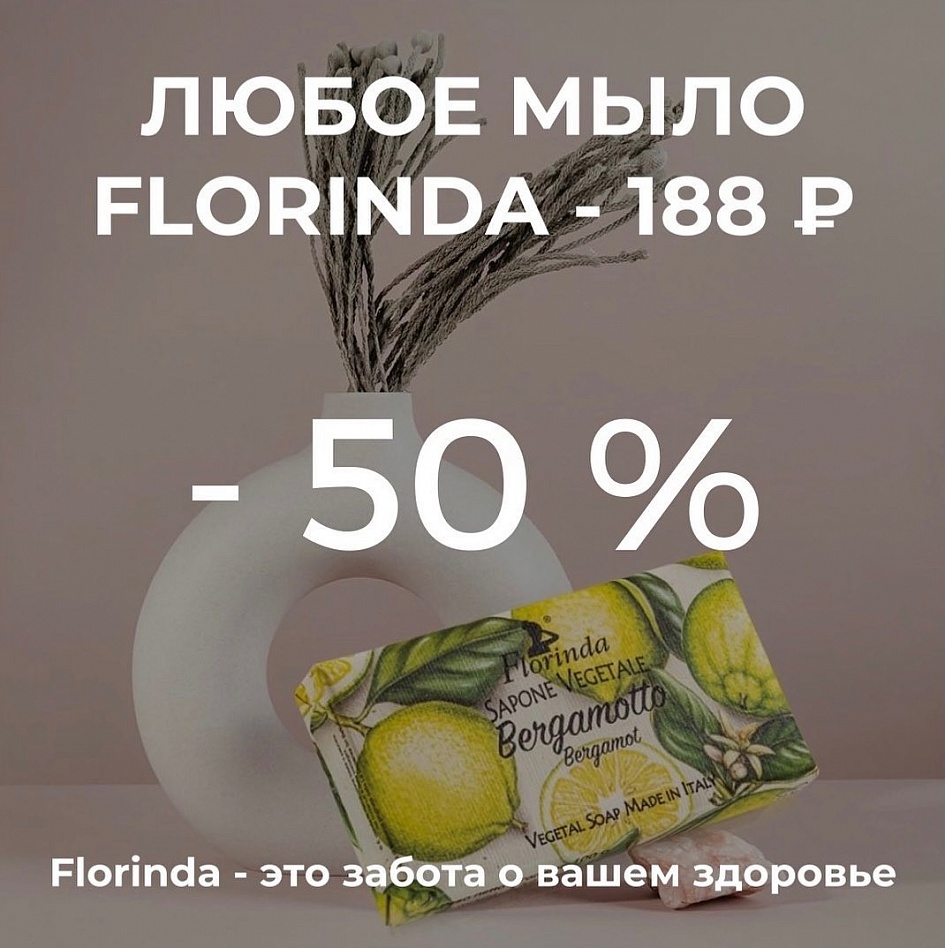 Скидка 50% на мыло Florinda в Парфюм!