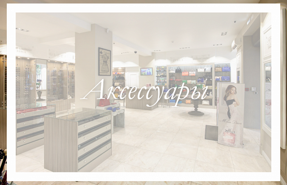 Аксессуары Аксессуары