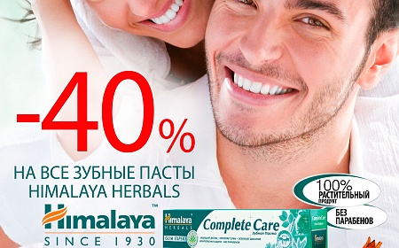 Все зубные пасты Himalaya Herbals со скидкой 40%!